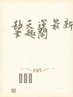 劫天运最新章节笔趣阁