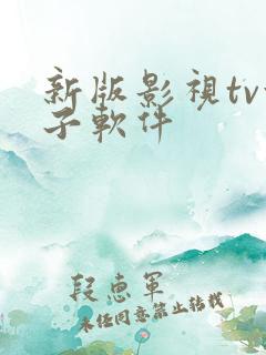 新版影视tv盒子软件