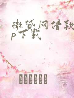 微贷网借款app下载