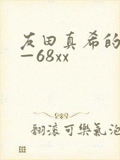 友田真希的av—68xx