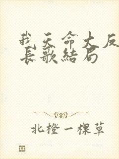 我天命大反派顾长歌结局