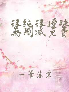 很纯很暧昧全文无删减免费阅读