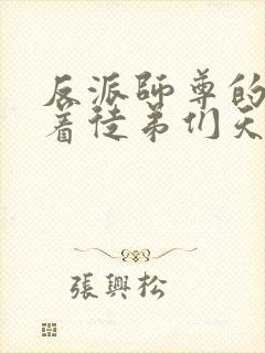 反派师尊的我带着徒弟们天下无