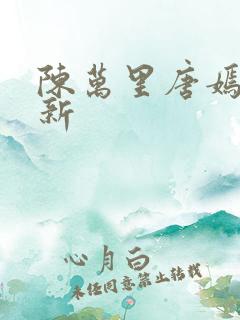 陈万里唐嫣然最新