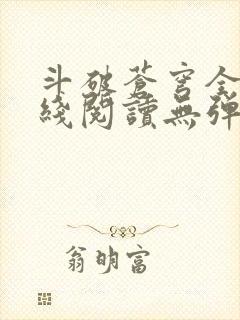 斗破苍穹全文在线阅读无弹窗