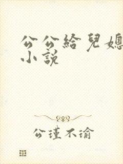 公公给儿媳下药小说