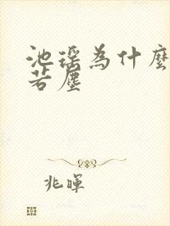 池瑶为什么杀张若尘