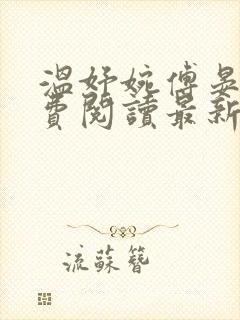 温妤婉傅晏珩免费阅读最新章节