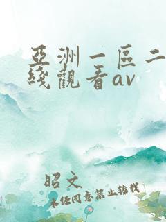 亚洲一区二区在线观看av