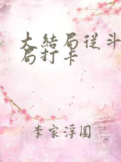 大结局从斗罗开局打卡