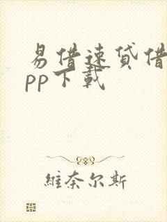 易借速贷借款app下载