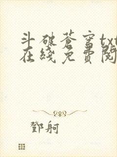 斗破苍穹txt在线免费阅读