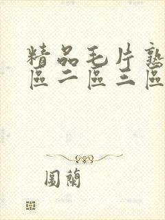 精品毛片熟女一区二区三区