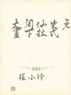 大周仙史免费漫画下拉式