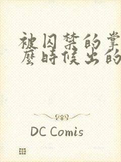 被囚禁的掌心什么时候出的