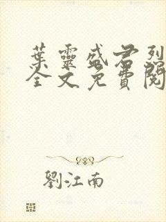 叶灵盛君烈小说全文免费阅读小说