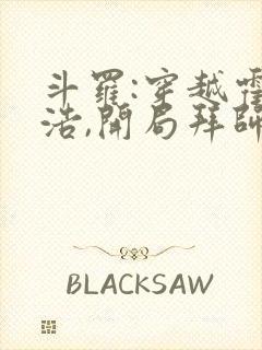 斗罗:穿越霍雨浩,开局拜师药老小说在线