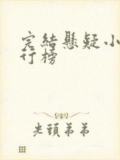 完结悬疑小说排行榜