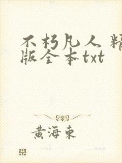 不朽凡人 精校版全本txt