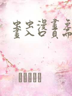 虫虫漫画免费漫画入口页面在线