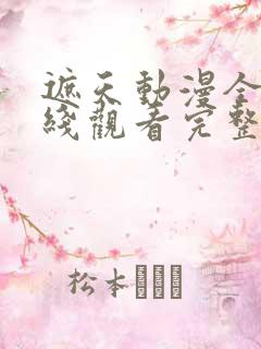 遮天动漫全集在线观看完整版高清14