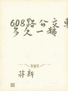 608路公交车多久一趟