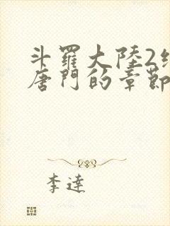 斗罗大陆2绝世唐门的章节