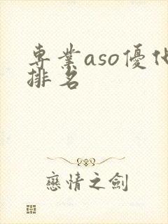 专业aso优化排名