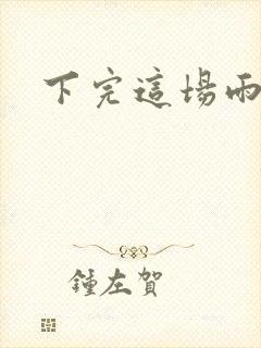 下完这场雨笛子