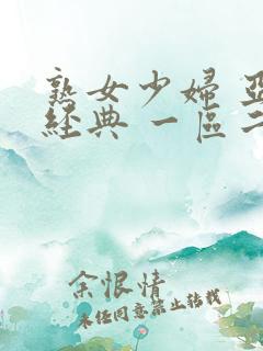 熟女少妇 亚洲经典 一区二区