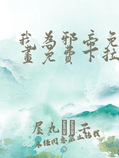 我为邪帝免费漫画免费下拉式