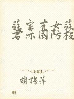 苏家有女苏杳顾君亦国防校草