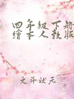 四年级下册英语绘本人教版