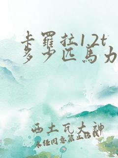 卡罗拉1.2t多少匹马力