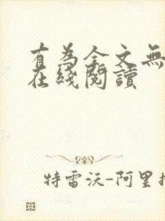 有为全文无删减在线阅读