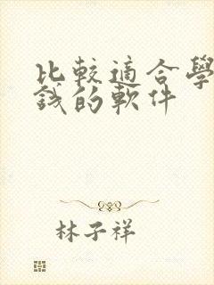 比较适合学生赚钱的软件