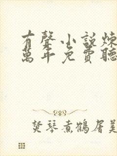 有声小说炼气十万年免费听书