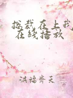 总裁在上我在下 在线播放