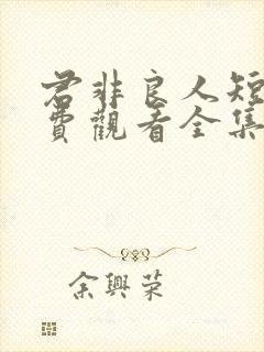 君非良人短剧免费观看全集在线播放