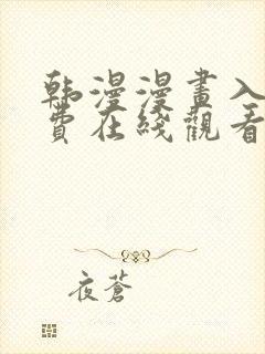 韩漫漫画入口免费在线观看