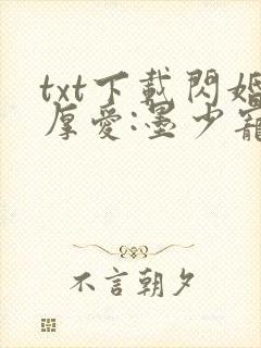 txt下载闪婚厚爱:墨少宠妻成瘾