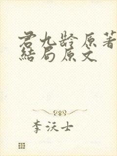 君九龄原著小说结局原文