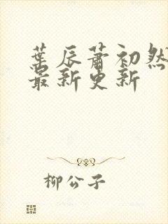 叶辰萧初然最快最新更新