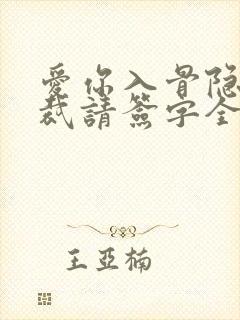 爱你入骨隐婚总裁请签字全文阅读