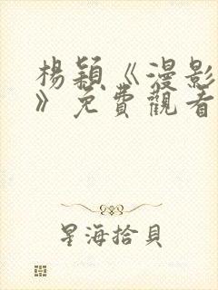 杨颖《漫影寻踪》免费观看