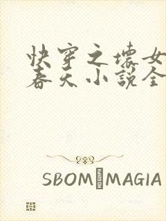 快穿之坏女孩的春天小说全文免费阅读