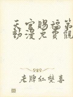 天官赐福第二季动漫免费观看完整版高清