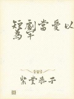 短剧当爱以星光为牢