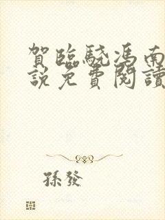 贺临骁冯南栀小说免费阅读最新章节