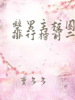双男主校园小说排行榜前二十名